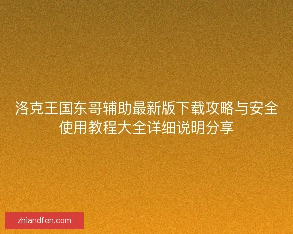 洛克王国东哥辅助最新版下载攻略与安全使用教程大全详细说明分享